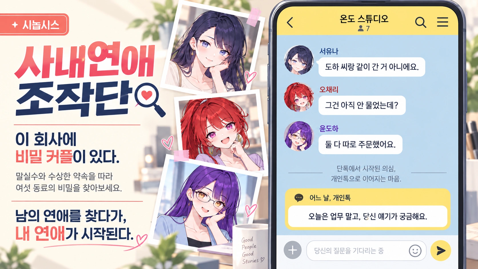 사내연애 조작단 시놉시스