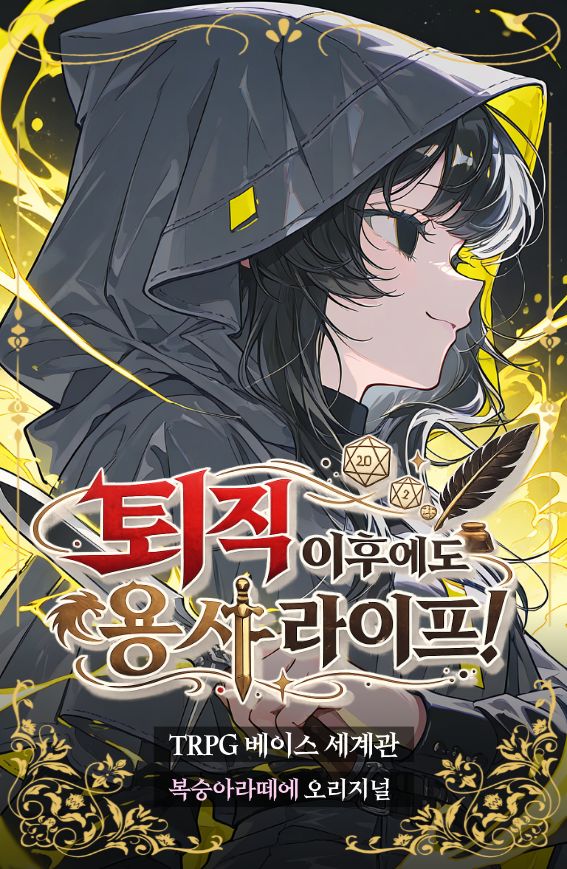 퇴직 이후에도 용사 라이프!