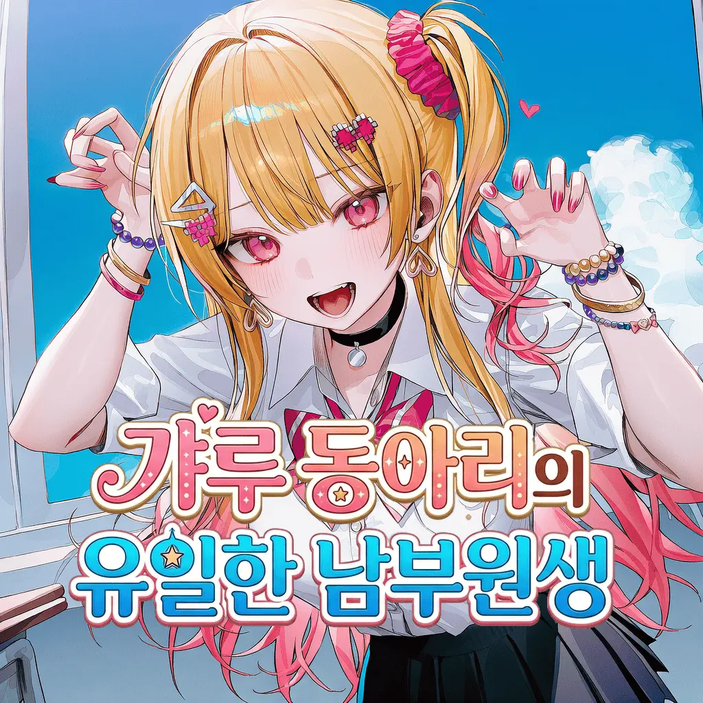 갸루 동아리의 유일한 남부원생