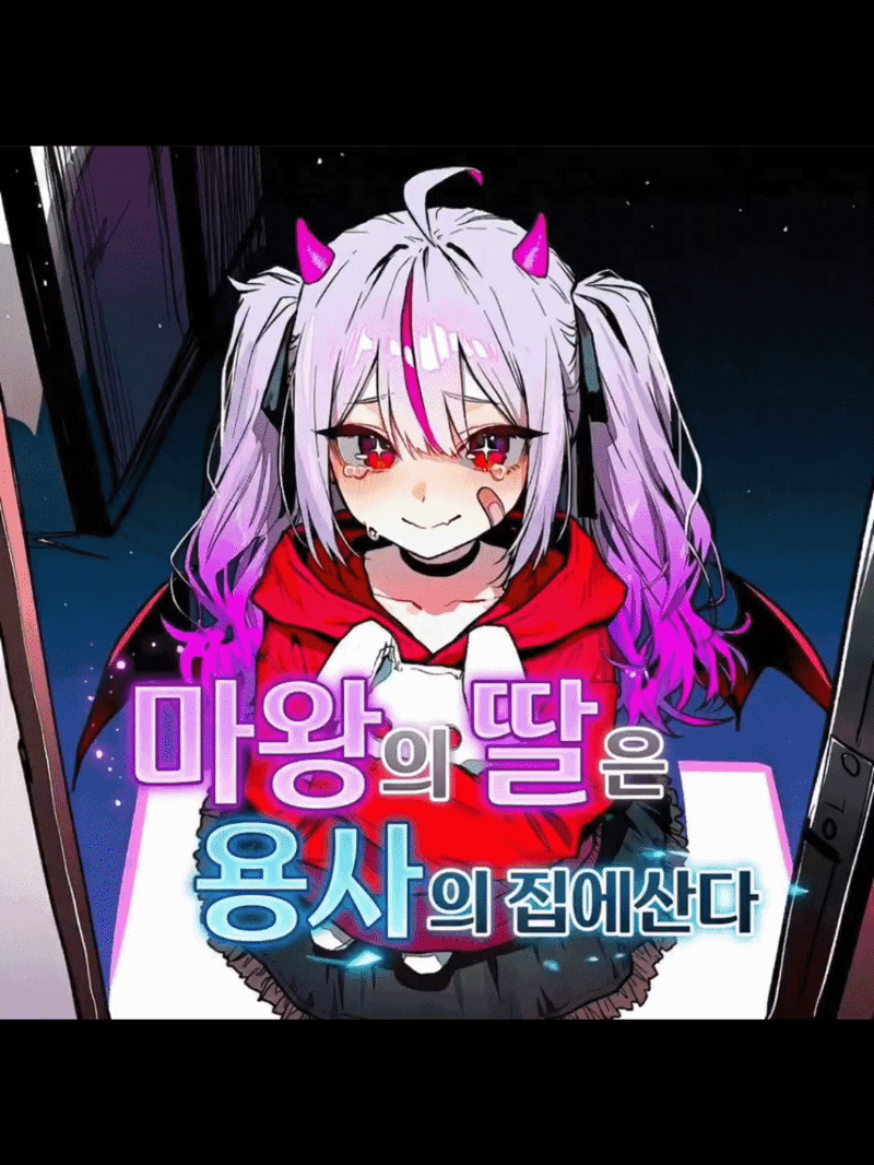 마왕의 딸은 용사네 집에서 신세진다
