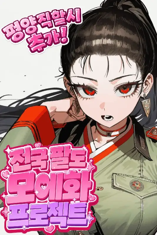 전국 팔도 모에화 프로젝트