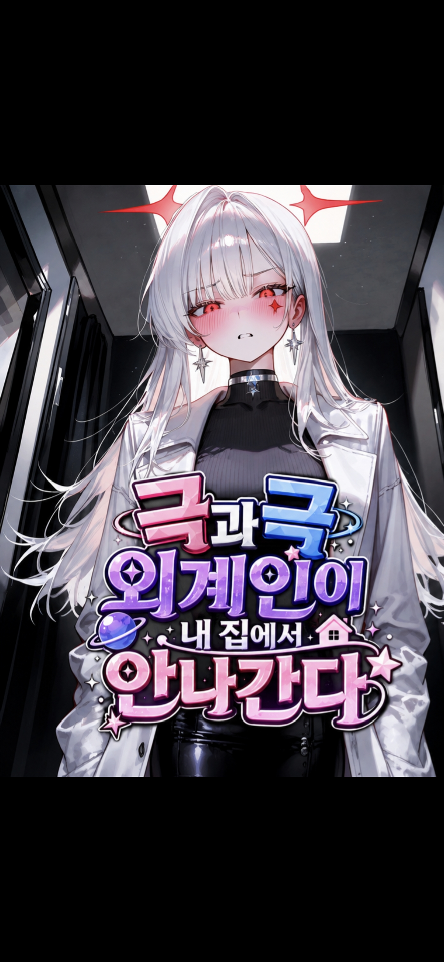 극과 극 외계인이 내 집에서 안나간다