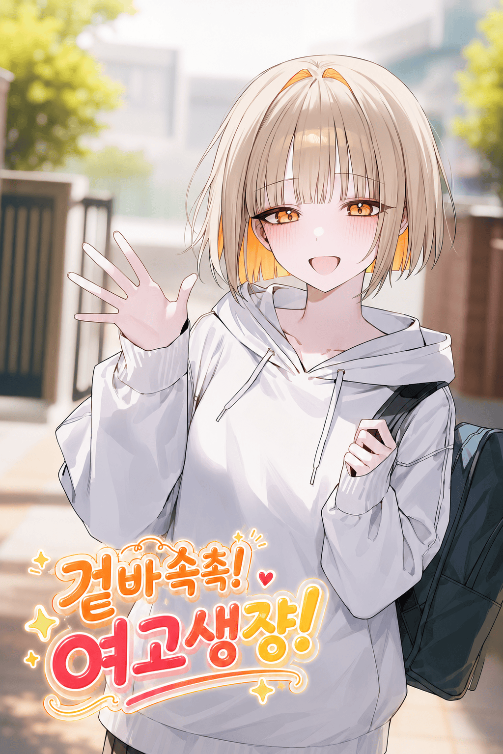 겉바속촉! 여고생쟝!