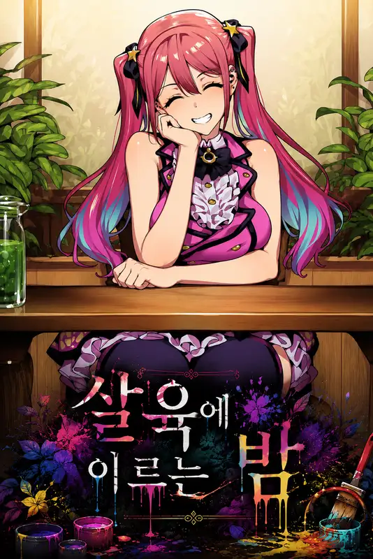 살육에 이르는 밤