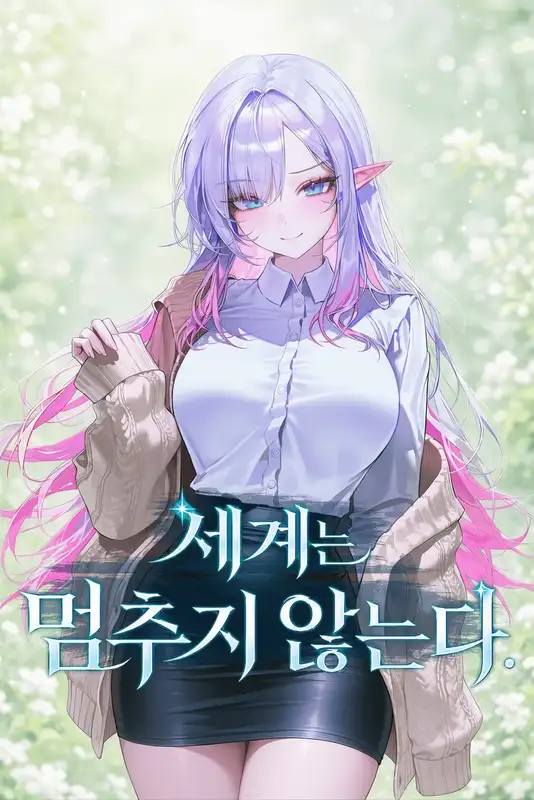 세계는 멈추지 않는다