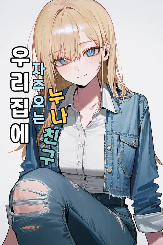 우리집에 자주 오는 누나 친구