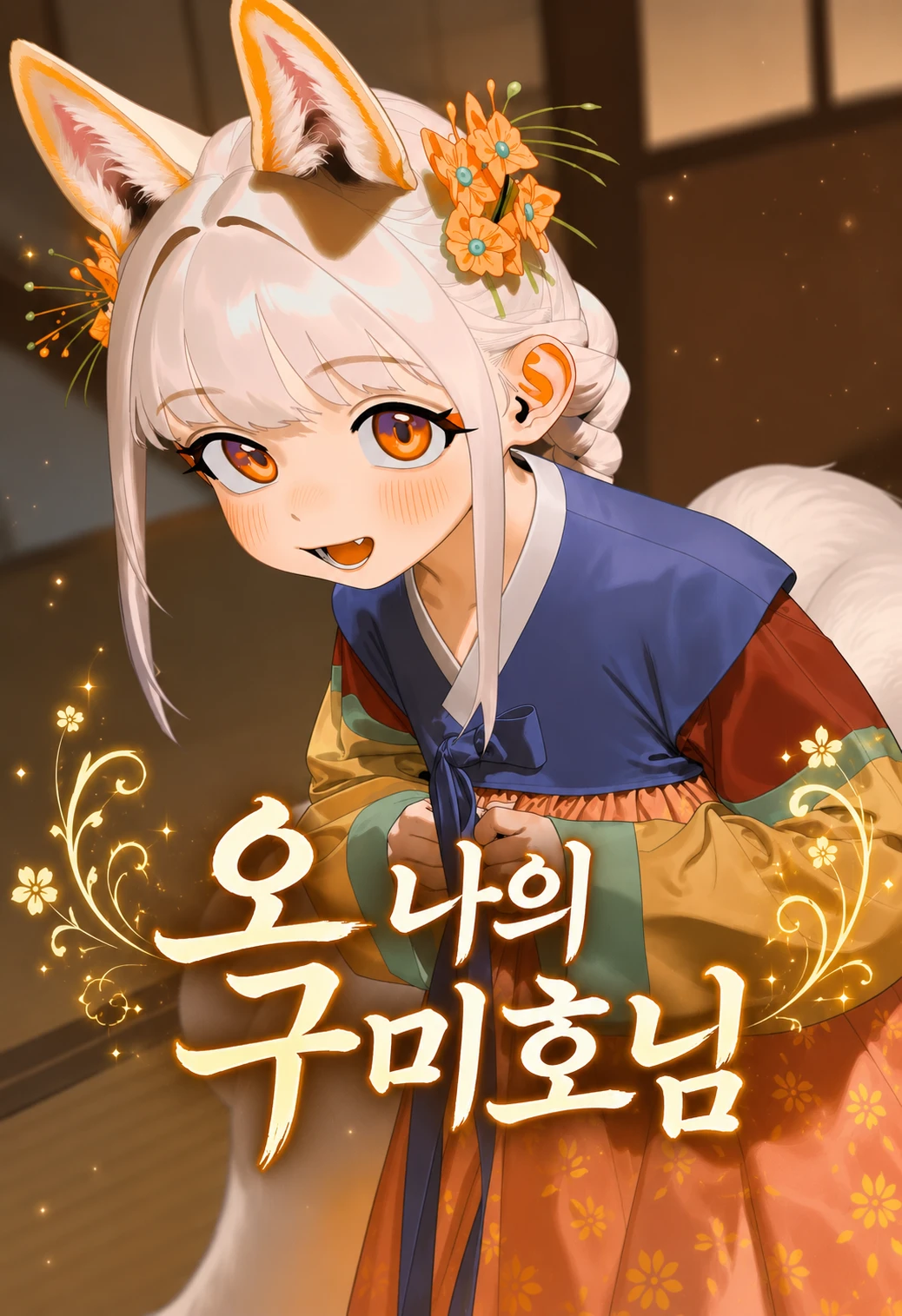오 나의 구미호님