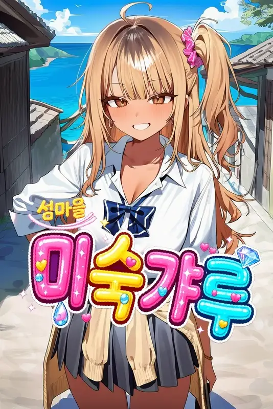 섬마을 미숙갸루