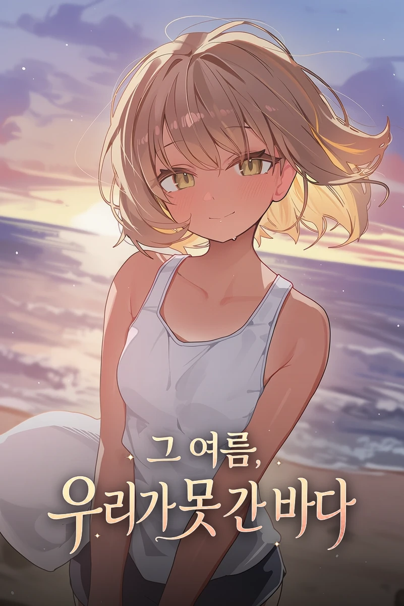 그 여름, 우리가 못 간 바다