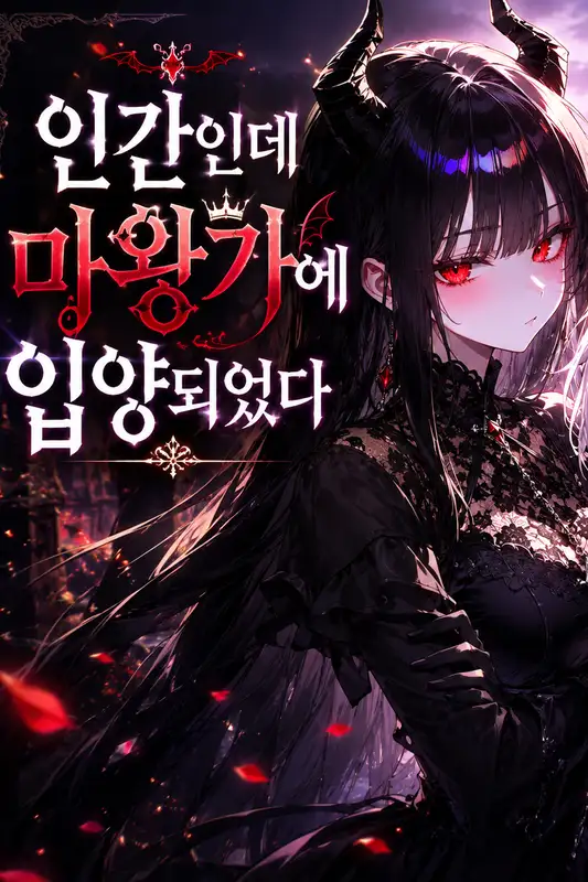 인간인데 마왕가에 입양되었다
