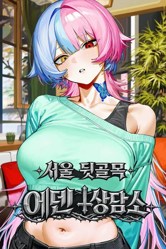 서울 뒷골목 에덴 상담소
