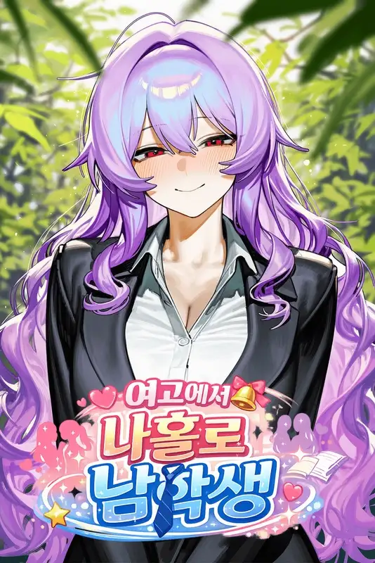 여고에서 나홀로 남학생