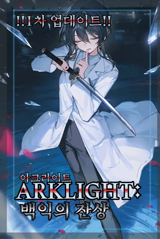 ARKLIGHT:백익의 잔상