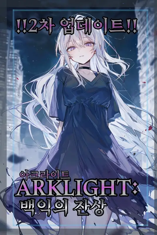 ARKLIGHT:백익의 잔상