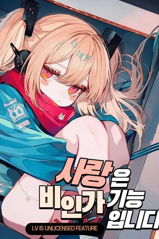 사랑은 비인가 기능입니다.