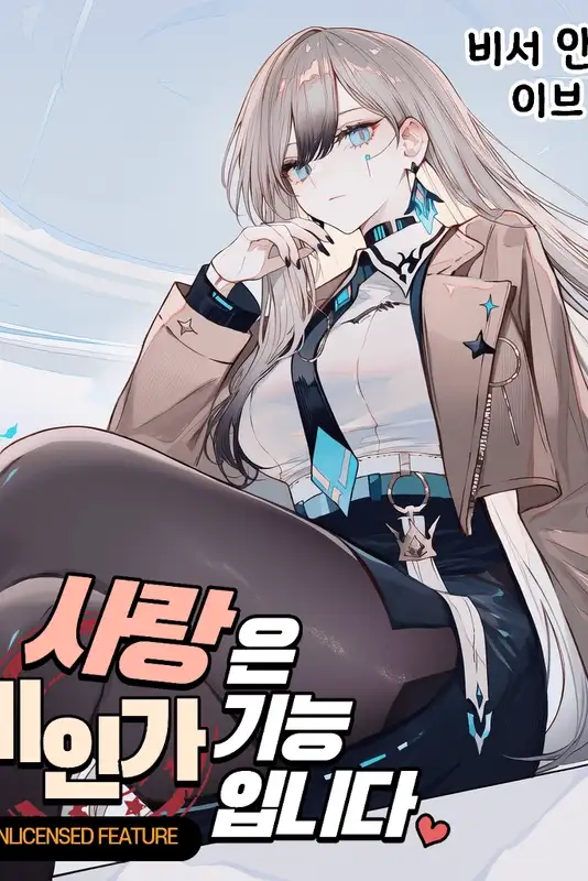 사랑은 비인가 기능입니다.