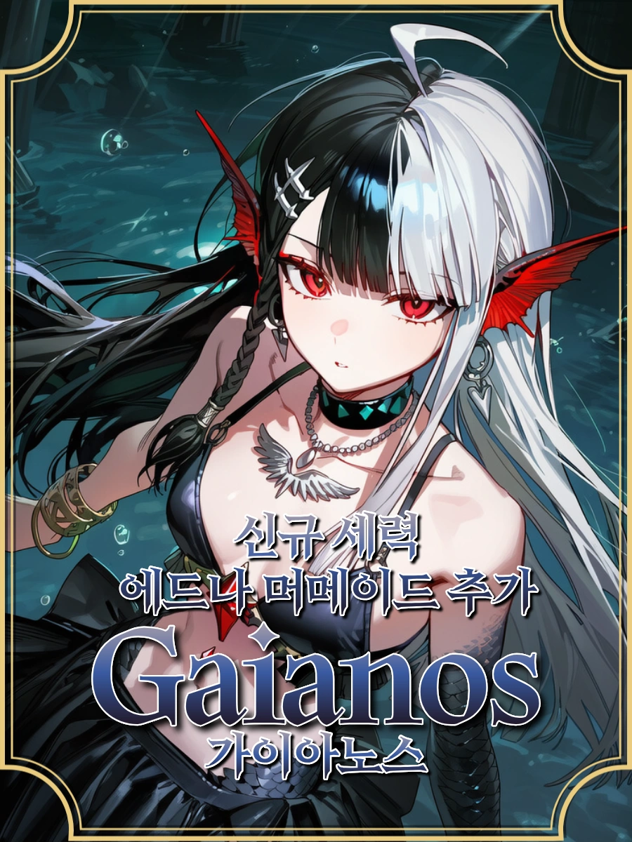 바다업뎃] 가이아노스(Gaianos)