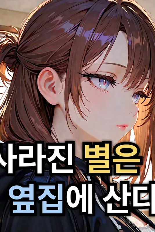 사라진 별은 옆집에 산다