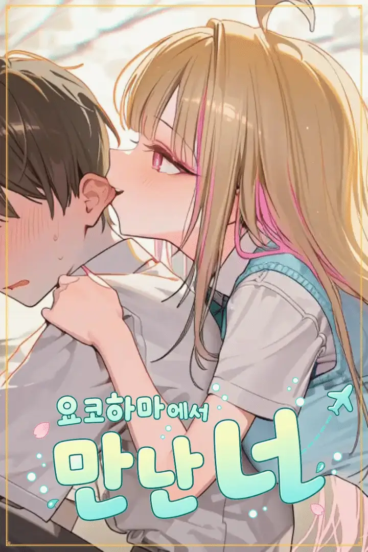 요코하마에서 만난 너