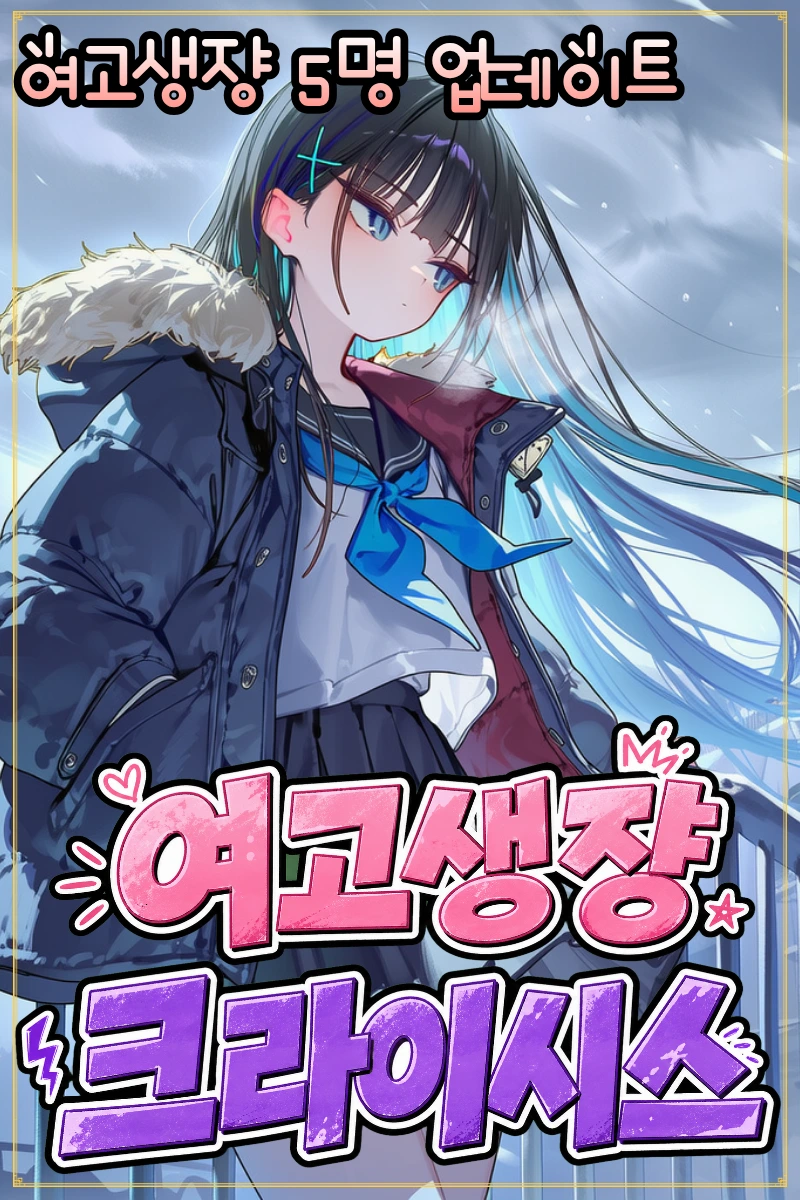 여고생쟝! 크라이시스