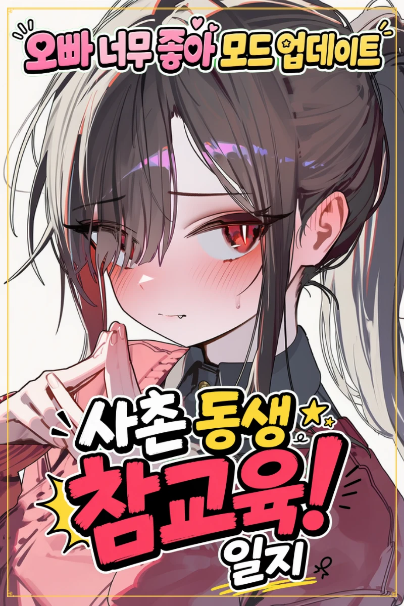 사촌 동생 참교육! 일지