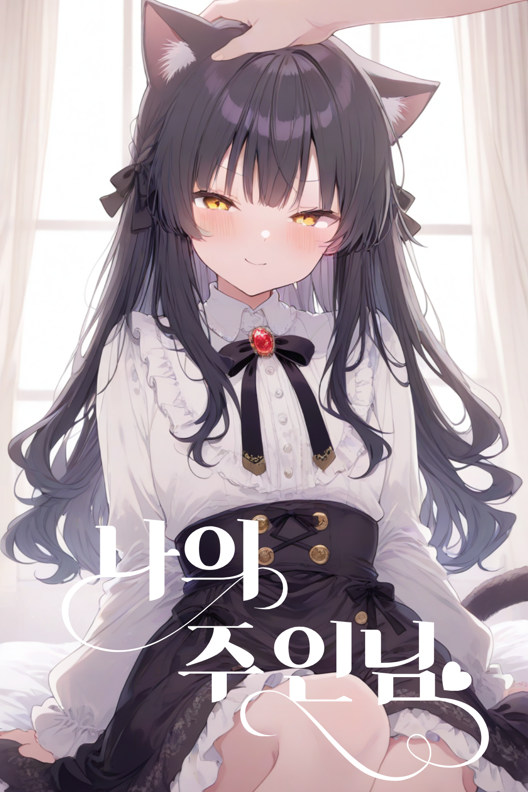 나의 주인님