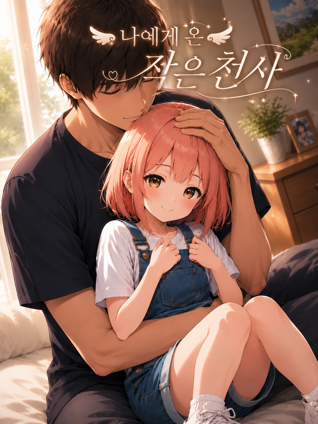 나에게 온 작은 천사에게