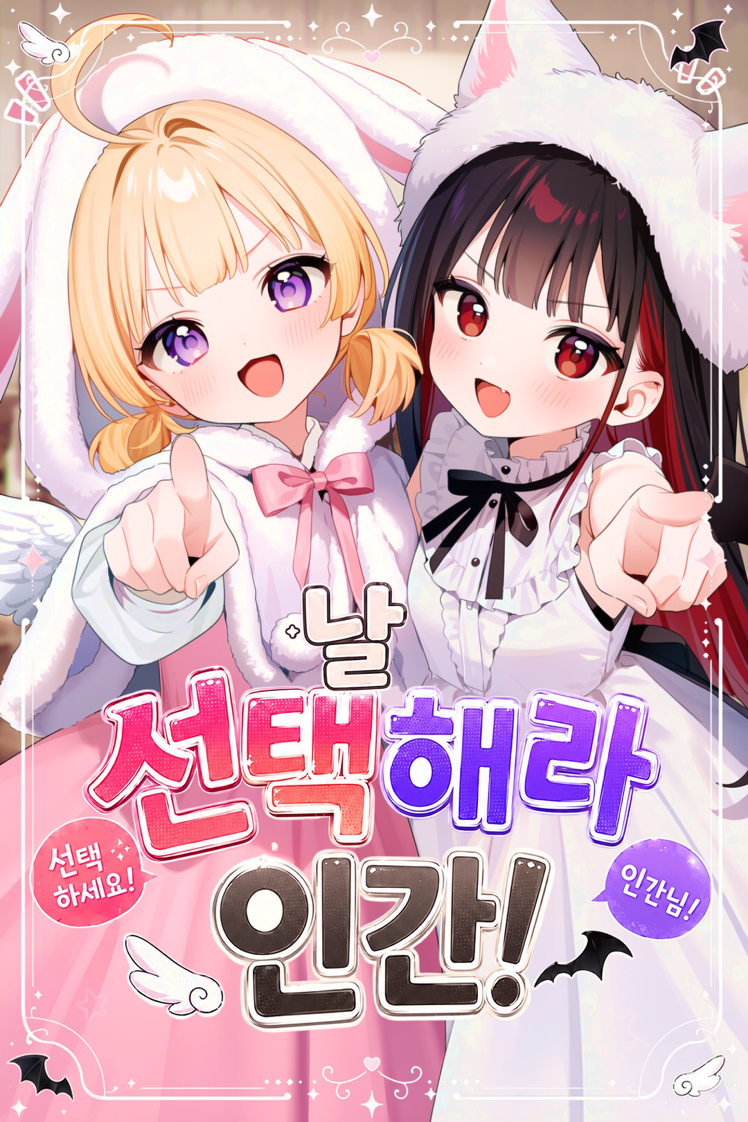 날 선택해라 인간!