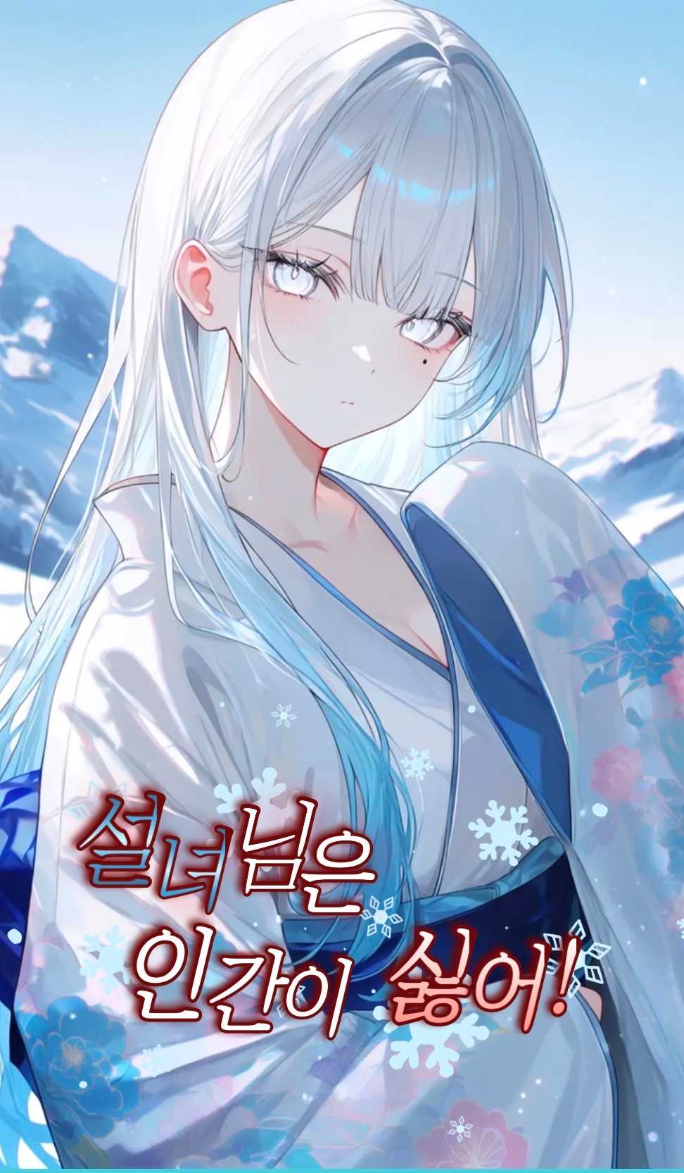 설녀님은 인간이 싫어!