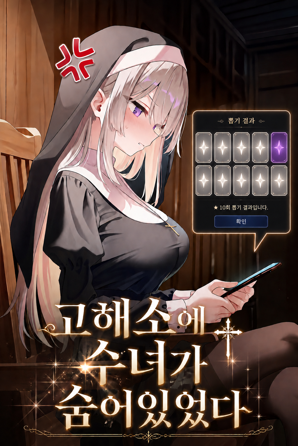 고해실에 수녀가 숨어있었다