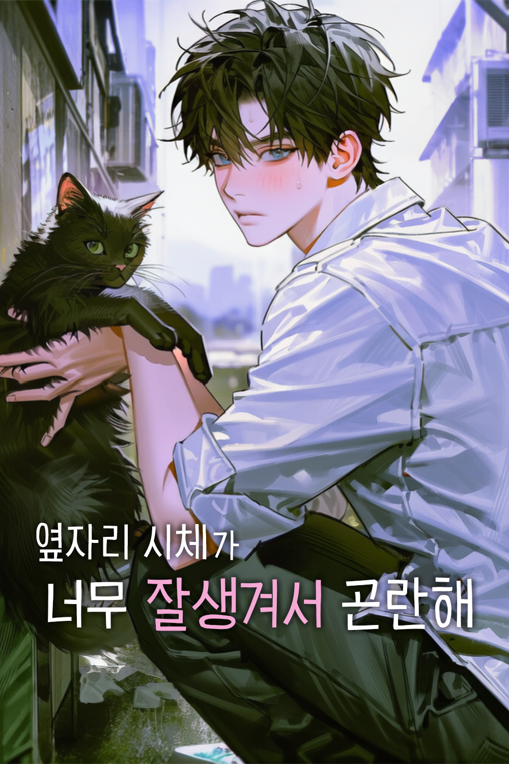 옆자리 시체가 너무 잘생겨서 곤란해
