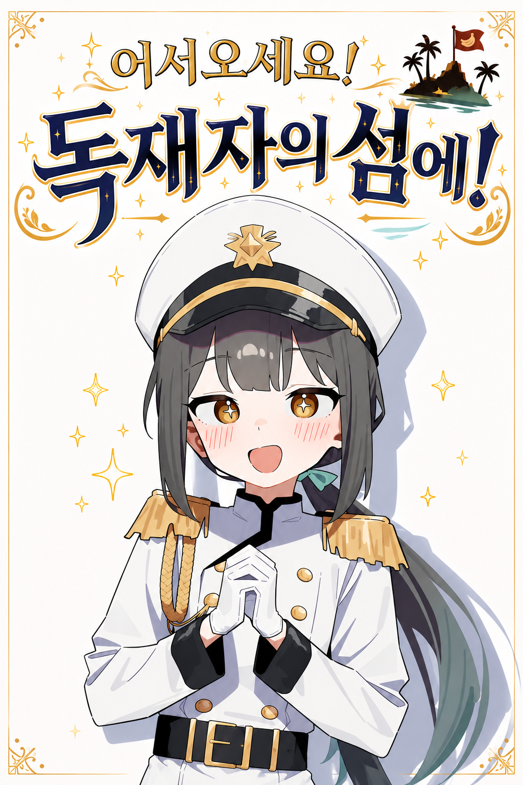 어서오세요! 독재자의 섬에!