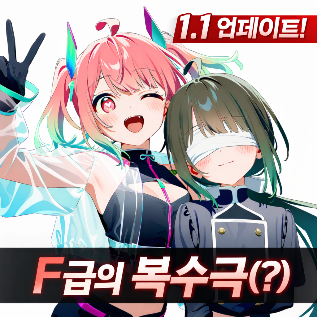 추방당한 F급의 복수극(아님!)